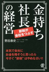 金持ち社長の経営　節税が会社をつぶす