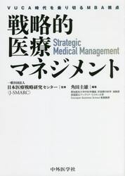 戦略的医療マネジメント　ＶＵＣＡ時代を乗り切るＭＢＡ視点