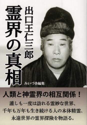 現代を駆ける 出口王仁三郎 出口榮ニ Book Search 検索結果 |出口 王仁三郎| 株式会社 未来屋書店