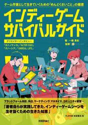 インディーゲーム・サバイバルガイド　ゲーム作家として生きていくための「めんどくさいこと」の極意
