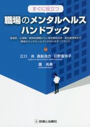 すぐに役立つ職場のメンタルヘルスハンドブック　産業医・心理職・精神保健職から人事労務担当者・衛生管理者まで職場のメンタルヘルスにかかわるすべての人に