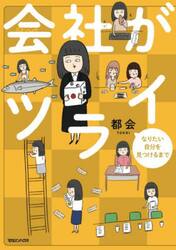 会社がツライ　なりたい自分を見つけるまで