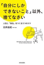 「自分にしかできないこと」以外、捨てなさい　人生に「余白」をつくる５つのコツ
