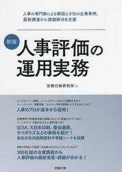 人事評価の運用実務　人事の専門家による解説と９社の企業事例、最新調査から課題解決を支援