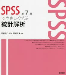 ＳＰＳＳでやさしく学ぶ統計解析