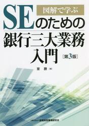 ＳＥのための銀行三大業務入門　図解で学ぶ