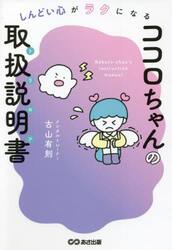 ココロちゃんの取扱説明書（トリセツ）　しんどい心がラクになる