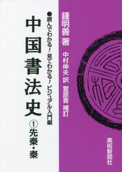 中国書法史　１