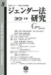 ジェンダー法研究　第８号（２０２１／１２）