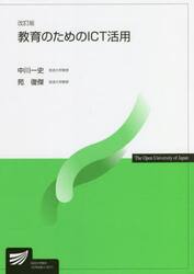 教育のためのＩＣＴ活用