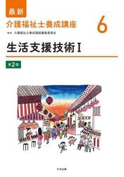 最新介護福祉士養成講座　６