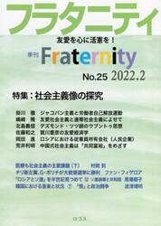 フラタニティ　友愛を心に活憲を！　２５（２０２２・２）