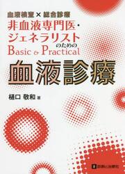 血液検査×総合診療非血液専門医・ジェネラリストのためのＢａｓｉｃ　＆　Ｐｒａｃｔｉｃａｌ血液診療