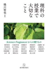 理科の授業で大切なこと　Ｓｃｉｅｎｃｅ　Ｆｒａｇｒａｎｃｅｒからの贈りもの