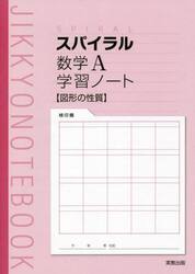 スパイラル数学Ａ学習ノート図形の性質