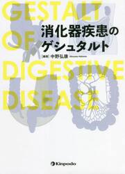 消化器疾患のゲシュタルト