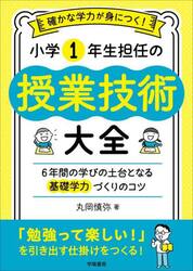 確かな学力が身につく！小学１年生担任の授業技術大全　６年間の学びの土台となる基礎学力づくりのコツ