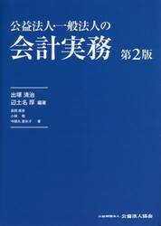 公益法人・一般法人の会計実務