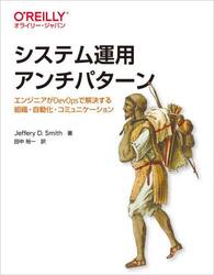 システム運用アンチパターン　エンジニアがＤｅｖＯｐｓで解決する組織・自動化・コミュニケーション
