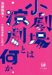 小劇場演劇とは何か