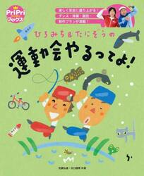 ひろみち＆たにぞうの運動会やるってよ！　楽しく安全に盛り上がる！ダンス・体操・競技・制作プランが満載！