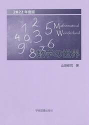 数学の世界　２０２２年度版