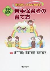 事例解決若手保育者の育て方　寄り添い・ともに考える