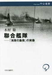 聯合艦隊　「海軍の象徴」の実像