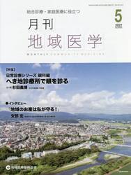 月刊地域医学　総合診療・家庭医療に役立つ　Ｖｏｌ．３６−Ｎｏ．５（２０２２−５）