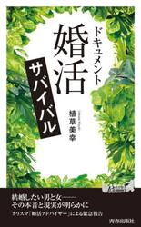 ドキュメント「婚活」サバイバル