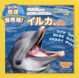 イルカの世界　どうぶつたちのくらしをかんさつ！