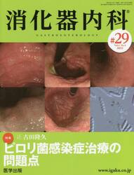 消化器内科　Ｖｏｌ．４Ｎｏ．４（２０２２）