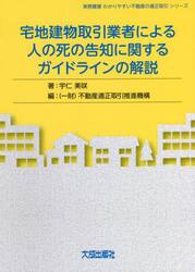宅地建物取引業者による人の死の告知に関するガイドラインの解説
