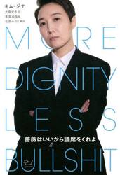 薔薇はいいから議席をくれよ