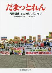 だまっとれん　河井疑惑まだ終わっていない