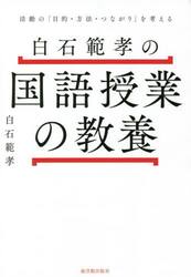 白石範孝の国語授業の教養　活動の「目的・方法・つながり」を考える