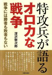 特攻兵が語るオロカな戦争　戦争には勝者も敗者もない