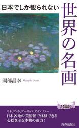 日本でしか観られない世界の名画
