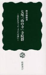 七尾「山の寺」寺院群　豊かなるブッディズムへの誘い