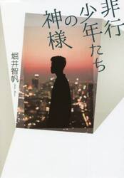 非行少年たちの神様