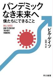 パンデミックなき未来へ僕たちにできること
