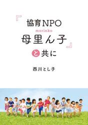 『協育ＮＰＯ母里ん子』と共に