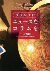 ブランチにニュースなコラムを