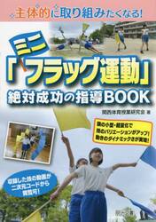 主体的に取り組みたくなる！「ミニフラッグ運動」絶対成功の指導ＢＯＯＫ
