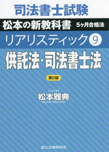 司法書士試験松本の新教科書5ケ月合格法リアリスティック 1〜3 司法書士試験松本の新教科書5ケ月合格法リアリスティック 9