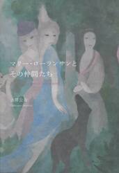 マリー・ローランサンとその仲間たち