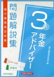 銀行業務検定試験問題解説集年金アドバイザー３級　２２年１０月受験用