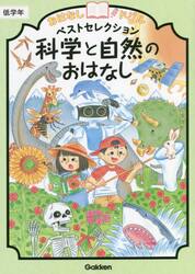 おはなしドリルベストセレクション科学と自然のおはなし低学年