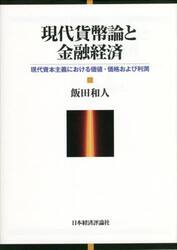 現代貨幣論と金融経済　現代資本主義における価値・価格および利潤