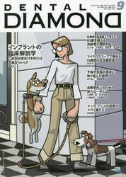 ＤＥＮＴＡＬ　ＤＩＡＭＯＮＤ　Ｖｏｌ．４７Ｎｏ．７０２（２０２２ＳＥＰ．）